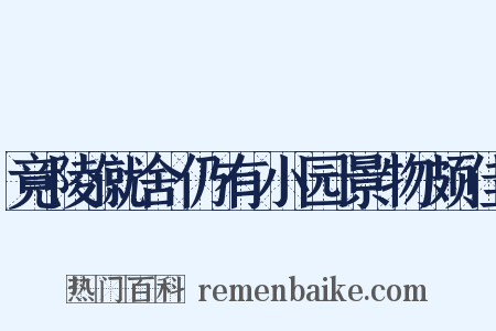 竟陵僦舍仍有小园景物颇佳是什么意思的图片